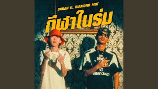 กีฬาในร่ม (feat. Diamond MQT)