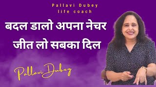 बदल डालो अपना नेचर || जीत लो सबका दिल || Pallavi Dubey Life Coach