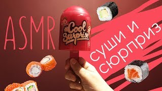 АСМР Ем суши и открываю Cool Surprise / ASMR Eating & Unboxing