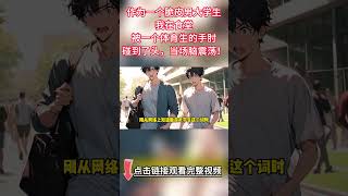 《脆皮男大學生》完結【痞帥糙男體育生攻VS脆皮男大嬌嬌受】 一個恐同，一個喜歡同性，那你們在一起簡直再合適不過啦~#雙男主 #爱情故事 #情感 #純愛 #bl