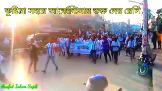 কুষ্টিয়া সহরে আর্জেন্টিনার ভক্ত দের রেলি