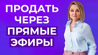 Лайфхаки прямых эфиров Instagram 2021. Как проводить продающие прямые эфиры?