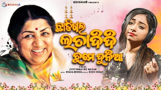 Chadigala LATA DIDI Tume Duniya ¦ Lata Mangeskar ¦ Jyotirmayee Nayak ¦ Odia Sad Song 2022  ¦ OdishaR