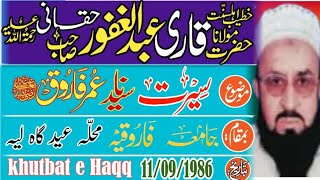 مولانا عبد الغفور حقانی رحمہ سیرت سیدنا عمر فاروق رضہ  11/09/1986۔ جامعہ فاروقیہ لیہ khutbat e Haqq