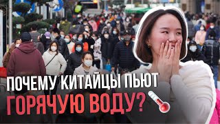 Почему китайцы пьют горячую воду?