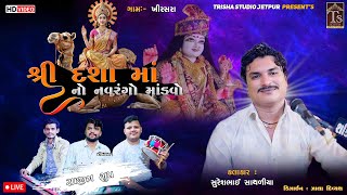 🔴LIVE || Gam khirasra Dasha Maa no mandvo | kalakar Suresh Bhai Sathliya Trisha Studio jetpur