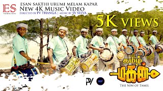 TAMIL MAGAN | OFFICIAL MUSIC VIDEO 4K | SATHIS SING | ESAN SAKTHI URUMI MELAM | 2024