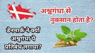 अश्वगंधा से नुकसान होता है? डेनमार्क ने क्यों अश्वगंधा पर प्रतिबंध लगाया?#ayurvedic #health