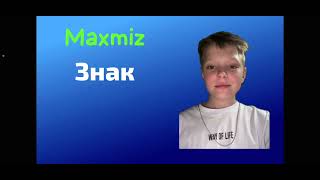 Maxmiz/Максмийз - Знак (Official audio)