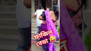 দুধের উপর চুল থাকলে সেই চুল সরাইয়া কি দুধ খাওয়া যায় #funny #comedy #youtubeshorts #shorts #short