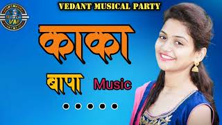 काका बापा म्युझिक ll KaKa Bapa Music ll @Vedant Musical dj Party Dhamangaon - 8830606656