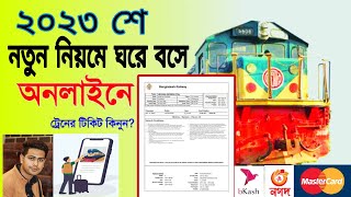 ট্রেনের টিকিট অনলাইনে কাটার নিয়ম ২০২৩ |rail sheba app