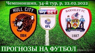 ХАЛЛ СИТИ БАНСЛИ ПРОГНОЗ НА ФУТБОЛ СЕГОДНЯ Чемпионшип , 22.02.2022 Hull City - Barnsley