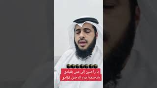 ياراحلين إلى منى بقيادي |هشام المقدشي