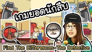 Find The Differences The Detective - เกมยอดนักสืบ!! | ArisajungWorld