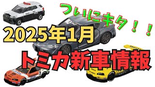 【トミカ新情報】2025年トミカ新車情報