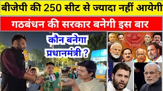 बीजेपी की 250 सीट से ज्यादा नहीं आयेगी | गठबंधन की सरकार बनेगी इस बार | कौन बनेगा प्रधानमंत्री ?