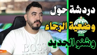 آجي ندويو على وضعية الرجا الحالية - رأي الجمهور🟢