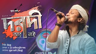 দরদী আর নাই | Dorodi Ar Nai | রিংকু | Rinku | Bangla Folk Song | Band Aadi Official