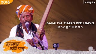 Bavaliya Tharo Beej Bayo I Bhage Khan I Rajasthan Kabir Yatra 2018