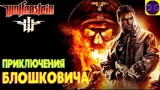 Wolfenstein 2009 - Блошкович вернулся