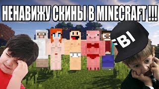 НЕНАВИЖУ СКИНЫ В MINECRAFT ! БОМБИТ !