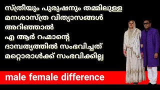 സ്ത്രീയും പുരുഷനും തമ്മിലുള്ള മനശാസ്ത്ര വിത്യാസങ്ങൾ അറിഞ്ഞാൽ എ ആർ റഹ്മാന് സംഭവിച്ചത് ഉണ്ടാവില്ല