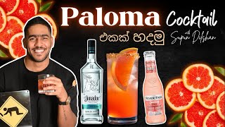 Paloma cocktail | කොහොමද පලෝමා කොක්ටේල් එකක් හදනිනේ | how to make paloma cocktail