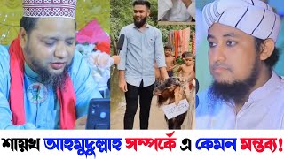 শায়খ আহমুদুল্লাহ সম্পর্কে মন্তব্য করলেন বাবা জাহাঙ্গীর | তাহেরি নিজেকে প্রমান করলেন | Ahmadullah