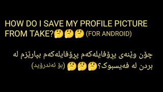 HOW DO I SAVE MY PROFILE PICTUR FROM BEING TAKE؟AVATAR GUARDدانانی شیلد لەسەر وێنەی پڕۆفایلی فەیسبوک