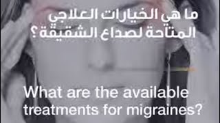 Migraine Treatment Options | Dr. Amir Abdelghaffar | Reem Hospital Abu Dhabi