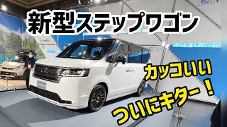 新型ステップワゴン‼︎ついに今春デビューのステップワゴン。打倒ノア/ヴォクシーを打ち破れる？無限ブースでは綺麗なお姉さんがお出迎え…笑