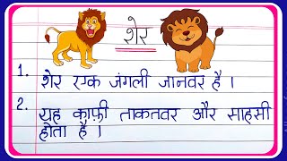 Sher par nibandh hindi mein | शेर पर 10 लाइन निबंध | 10 lines essay on Lion in hindi