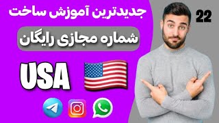 جدیدترین روش ساختن شماره مجازی آمریکا | فیلترشکن جدید 2022 🇺🇲