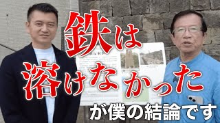 【公式】世界遺産・萩反射炉篇～武田邦彦と巡る萩の旅vol.2【武田邦彦】