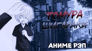 Omikami - Томура Шигараки / Tomura Shigaraki (Рэп)