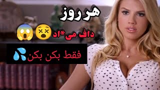 هر شب مشغول سک...س میشن فقط بکن بکن