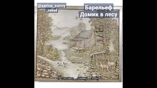 Барельеф панно "Домик в лесу" Гипс, акрил, гипсокартон, багет. картина со свечением в темноте.