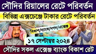 সৌদি আরবের আজকের টাকার রেট | এক রিয়াল সমান কত টাকা | আজকের টাকার রেট | Ajker takar rate koto