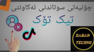 how to delete tik tok:چۆنیەتی سوتاندنی تیک تۆک بۆ هەمیشە