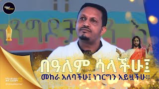 ማርያምን ትረጋጉበታላችሁ - በመምህር እዮብ ይመኑ  | ET ART MEDIA | 21 MEDIA