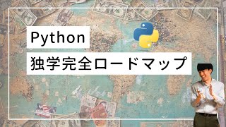 【初心者向け】Pythonの独学完全ロードマップ【3ステップで解説】