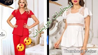 بيجامات للعريسات/ غزااالين وصيفين/ كيحمرو الوجه/تمن فقط 190درهم