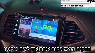 מוסך המניע יוסי גז בע״מ || התקנת תואם מקור אנדרואיד לקיה פיקנטו