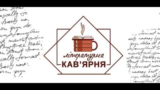 Літературна кав`ярня з Оксаною Якуніною