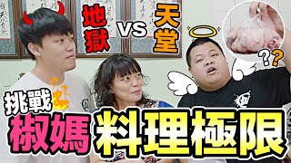 【胡椒】買爆菜市場！挑戰椒媽的廚藝極限『天堂vs地獄』