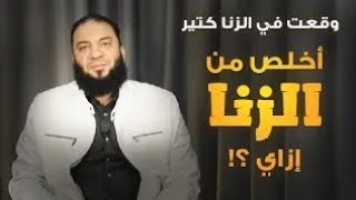 وقعت في الزنا كتير .. أخلص من الزنا إزاي ؟! | د . حازم شومان