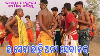 କଣ୍ଠା ମହୁଲ୍ ମାଲ ର ପାଏଁନ ଦଣ୍ଡ //ଋଷି ପୁତ୍ରେଙ୍କ ସେବା