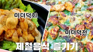 혹시 드셔보셨어요? 바다향 물씬 ~ #미더덕회 #미더덕전