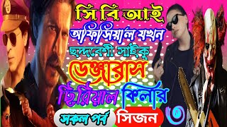 সি বি আই অফিসার যখন ছদ্মবেশী সাইকো ডেঞ্জারাস মাফিয়া সিরিয়াল কিলার. ছদ্দবেশী ক্ষেত যখন মাফিয়া কিং